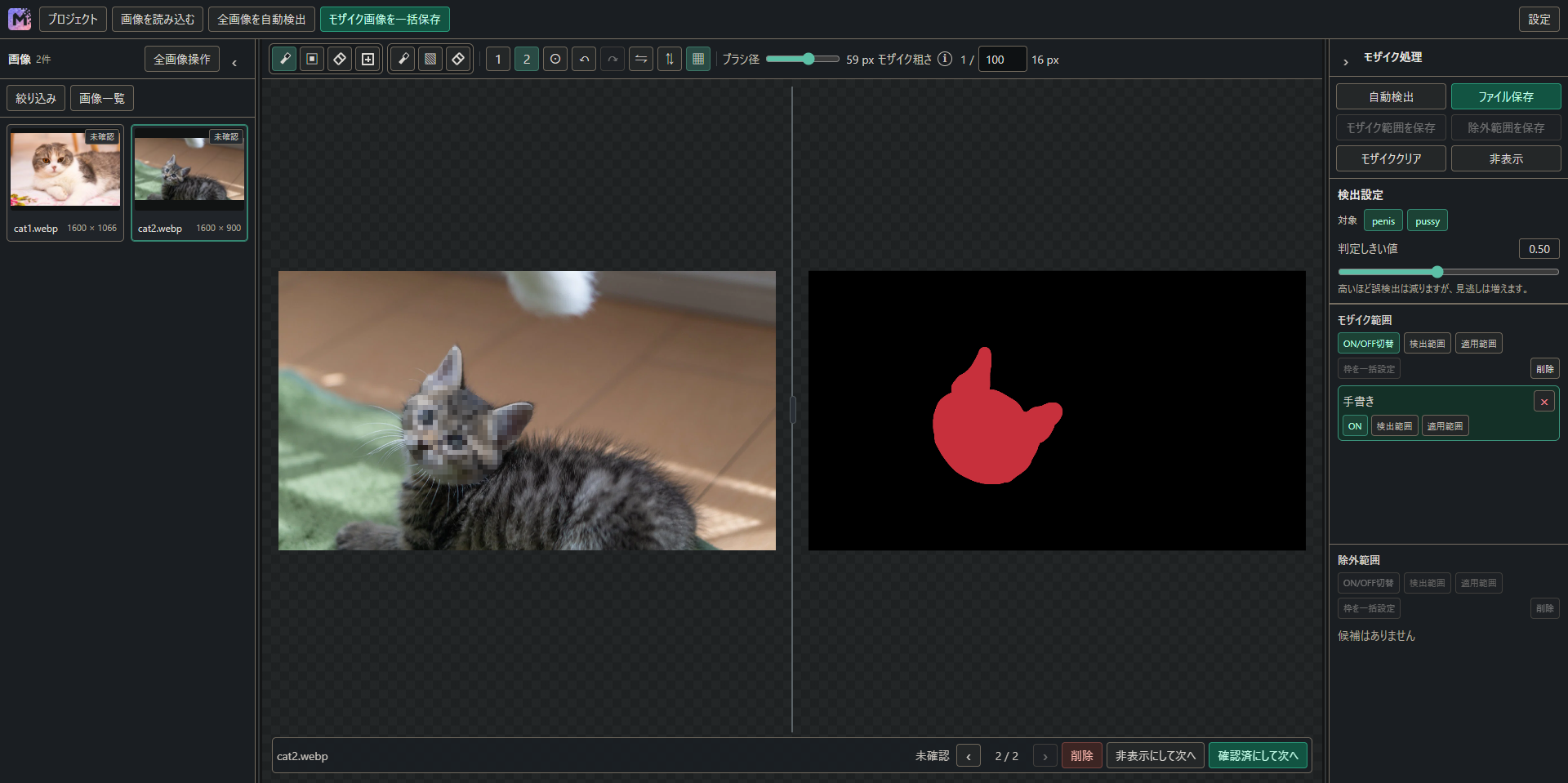 Mozarieで自動検出した範囲をモザイク結果と適用範囲で確認している画面